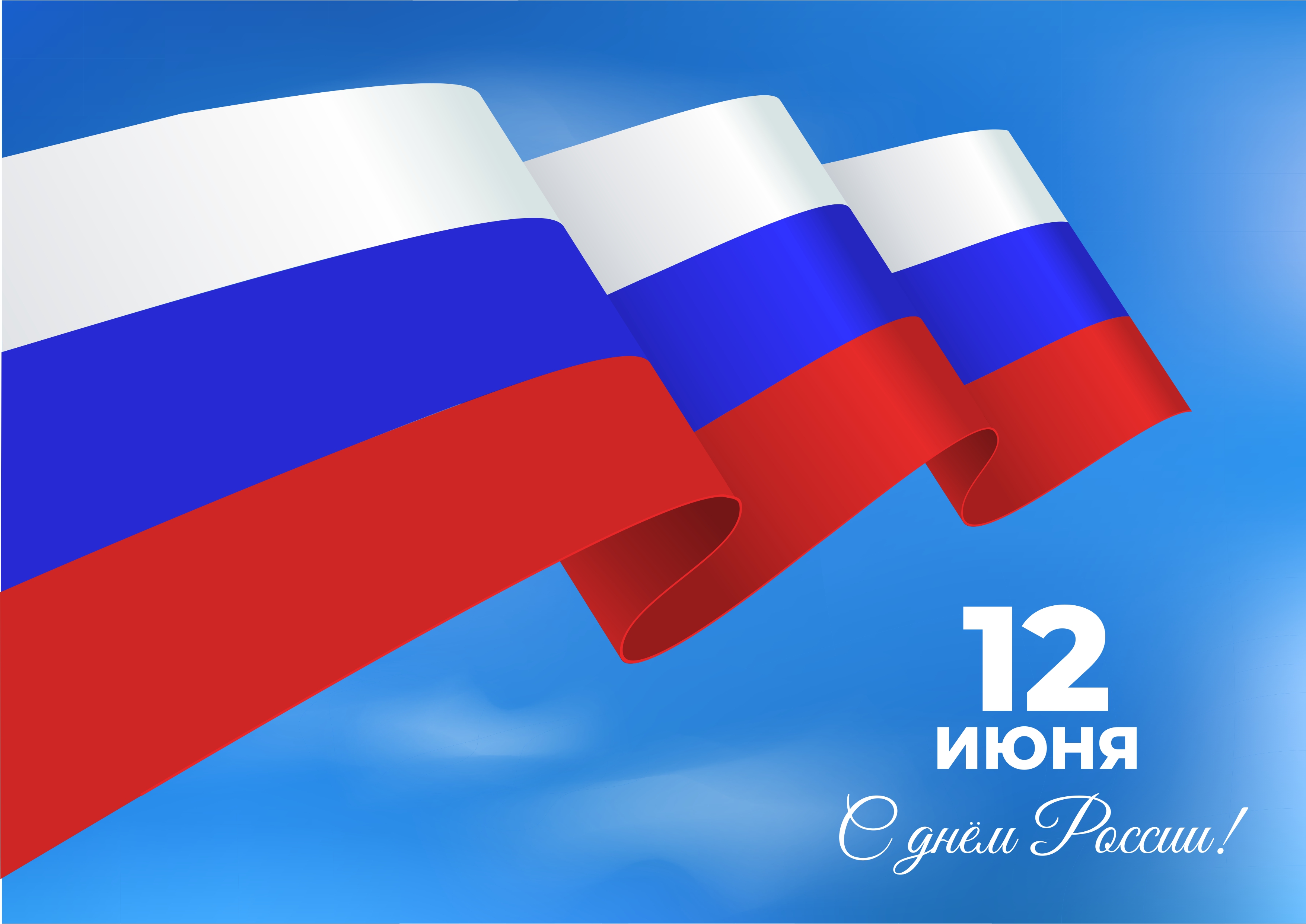 С Днем России 2023!