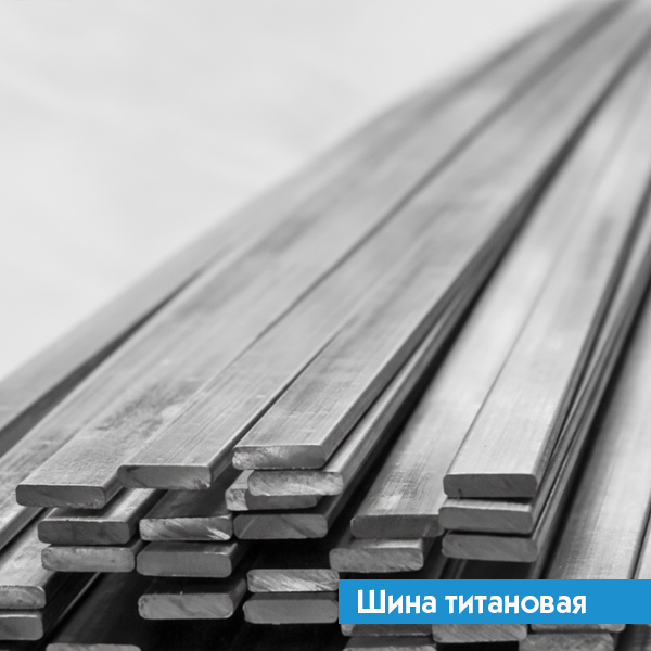 Шина титановая 6х90 ВТ6 ГОСТ 22178-76