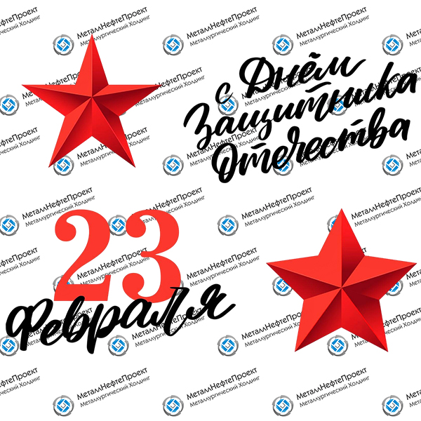 Поздравляем с Днем защитника Отечества!