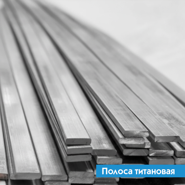 Полоса титановая 7х90 ВТ1-0 ГОСТ 22178-76