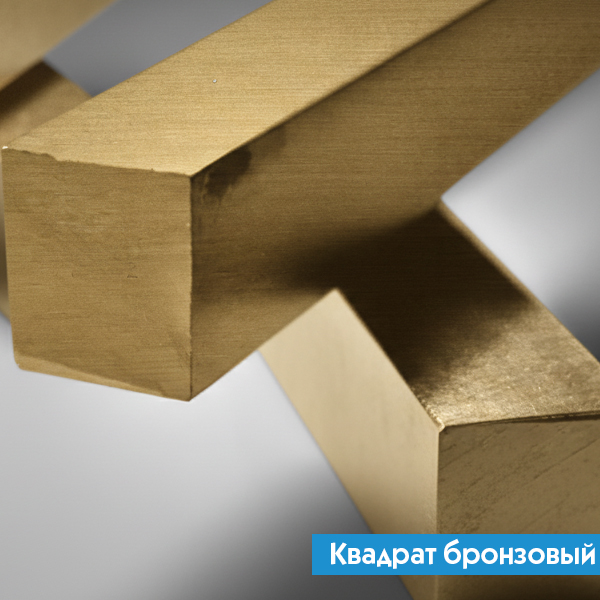Квадрат бронзовый 8 мм БРАЖ9-4 ГОСТ 1628-2019
